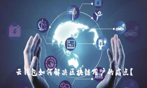 云钱包如何解决区块链用户的痛点？