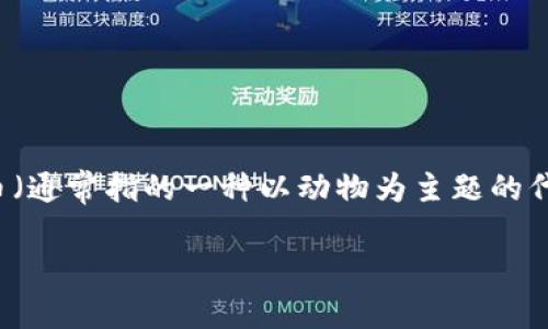 tp钱包是一个非常流行的加密货币钱包，它支持多种代币的存储、发送和接受。对于许多新用户来说，尤其是想要购买动物币（通常指的一种以动物为主题的代币，如狗狗币等）的用户，可能会感到无从下手。那么，今天我们就来聊聊如何通过tp钱包购买动物币，确保你可以轻松入门。

怎么通过TP钱包购买动物币？