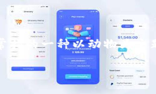 tp钱包是一个非常流行的加密货币钱包，它支持多种代币的存储、发送和接受。对于许多新用户来说，尤其是想要购买动物币（通常指的一种以动物为主题的代币，如狗狗币等）的用户，可能会感到无从下手。那么，今天我们就来聊聊如何通过tp钱包购买动物币，确保你可以轻松入门。

怎么通过TP钱包购买动物币？