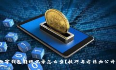 数字钱包转账记录怎么查？技巧与方法大公开！