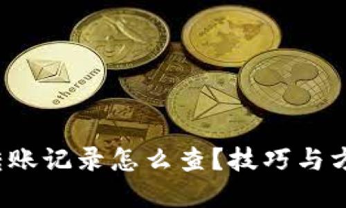 数字钱包转账记录怎么查？技巧与方法大公开！