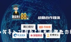 抹茶币如何导入TP钱包？简单步骤教你轻松搞定