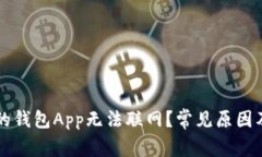 为什么我的钱包App无法联网？常见原因及解决方