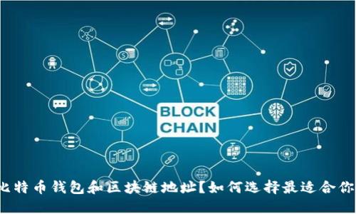 什么是比特币钱包和区块链地址？如何选择最适合你的钱包？