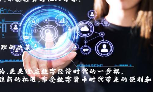 思考一个符合大众和


jiaoti如何获取TP钱包中的TRX？/jiaoti
TP钱包, TRX, 加密货币, 数字钱包, 获取TRX/guanjianci
```

引言：数字货币的世界为何如此吸引人？
近年来，数字货币不断走入我们的视野，吸引了无数投资者和科技爱好者的关注。尤其是像TRX（波场币）这样的加密货币，它不仅在市场上备受青睐，更是伴随着各种钱包应用的出现，成为了广泛使用的资产之一。而在众多的钱包应用中，TP钱包因其操作简单、功能齐全而受到用户的喜爱。今天，我们就来聊聊如何获取TP钱包中的TRX，带你一步步理解这个过程。

一、什么是TP钱包？
TP钱包是一款集成了多种加密货币存储、发送、接收和交易功能的数字钱包。与传统的钱包不同，它不仅存储你的数字资产，更为用户提供了访问区块链网络的便捷通道。通过TP钱包，你可以实时查看自己的资产行情，参与DeFi、NFT等新兴数字经济活动，难怪越来越多的人选择使用它。

二、TRX为何如此受欢迎？
关于TRX，简单来说它是波场网络的原生货币。波场旨在构建一个去中心化的网络，让用户能轻松分享内容，并尽可能多地获得收益。随着其生态系统的不断发展，TRX的使用场景也在不断扩展，所以这也使得越来越多的人开始关注和投资TRX。

三、如何在TP钱包中获取TRX？
接下来，我们要重点讨论的是如何在TP钱包中获取TRX。其实，这个过程并不复杂，主要分几个步骤，但每一步都有一些小技巧，帮助你更顺利地完成。

h4步骤一：下载并安装TP钱包/h4
首先，你需要在手机的应用商店中搜索并下载TP钱包。如果你是安卓用户，可以在百度或者其他安卓市场中找到；如果是iOS用户，可以直接在App Store中下载。安装完成后，打开应用，你将看到一个用户友好的界面，操作起来十分直观。

h4步骤二：注册或导入钱包/h4
打开TP钱包后，你会看到“创建新钱包”或“导入钱包”的选项。如果你是第一次使用，就选择创建新钱包，系统会引导你设置密码并备份助记词。一定要记好这串助记词，它相当于你的数字资产的钥匙！如果你已拥有其他钱包，可以选择导入钱包，输入你的私钥或助记词即可。

h4步骤三：获取TRX的途径/h4
一旦你成功注册了TP钱包，接下来就是获取TRX的步骤了。主要可以通过以下几种方式获取：

ul
    li购买TRX：你可以通过TP钱包直接在平台上购买TRX，选择适合自己的支付方式（银行转账、信用卡等）进行购买。通常钱包内也会支持多种法币充值选项，这在某些国家和地区非常方便。/li
    li空投和奖励：另一个获取TRX的途径是参与各种空投活动和平台奖励，比如在一些去中心化应用（DApp）中完成任务或交易，都会有可能获得一定数量的TRX作为奖励。/li
    li交易所转入：如果你在其他交易所上拥有TRX，也可以通过提币的方式将其转入你的TP钱包。只需在交易所选择提币，输入你TP钱包的TRX地址，确认无误后进行转账即可。/li
/ul

h4步骤四：安全存储与管理/h4
获取TRX后，如何安全存储和管理也是一个重要的课题。TP钱包提供了多种安全措施，比如设置二次确认、手势密码等，帮助你保护资产。此外，定期检查你的账户活动，确保没有异常交易，也是保护资产的关键。记住，看似“小事”的细节常常会影响你的数字资产安全。

四、常见问题解答
在获取TRX的过程中，用户常常会遇到一些问题。这里汇总了一些常见的疑问，帮助大家更好地理解和操作：

h41. 什么是助记词，为什么这么重要？/h4
助记词是一串由随机单词组成的短语，通常由12个或24个单词组成。它是你数字资产的钥匙，丢失了就意味着你可能永远无法找回自己的资产。务必妥善保管，不要轻易与他人分享。

h42. 如何提高钱包的安全性？/h4
除了设置强密码和二次验证外，您还可以考虑使用外部硬件钱包作为存储解决方案。对于持有大额资产的用户来说，硬件钱包是一种非常安全的选择。

h43. TP钱包的手续费是什么样的？/h4
TP钱包在进行交易时会收取一定的网络手续费，这笔费用是给矿工的。具体费用会根据网络的拥堵情况有所不同，建议在交易时查看手续费信息，以便做出合理的决策。

结论：数字资产管理的未来怎能错过？
随着数字货币趋势的迅猛发展，TP钱包作为管理和存储数字资产的重要工具，其便捷性和安全性变得越发重要。在TP钱包中获取TRX，不仅仅是简单的交易行为，更是适应数字经济时代的一步棋。
希望通过本文的介绍，能帮助你更顺利地在TP钱包中获取TRX，掌握这一新的数字资产管理方式。同时也希望你能积极参与到这个不断变化的金融生态中，抓住新的机遇，享受数字货币时代带来的便利和乐趣。