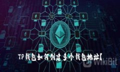 TP钱包如何创建多个钱包地址？