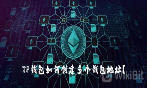 TP钱包如何创建多个钱包地址？