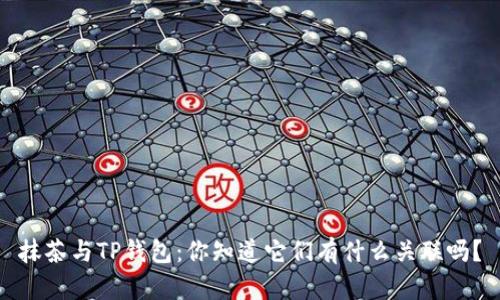 抹茶与TP钱包：你知道它们有什么关联吗？