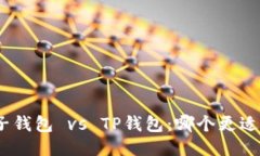 : 麦子钱包 vs TP钱包：哪个更适合你？