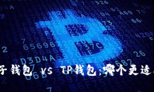 : 麦子钱包 vs TP钱包：哪个更适合你？