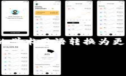 思考一个符合大众和，以关键词为基础，设计引人思考的疑问句，放进标签里，和5个相关的关键词 用逗号分隔，关键词放进guanjianci标签里，在展开详细介绍，写不少于1800个字的内容，语言风格，将机械化的学术用语转换为更自然的表达，加入适当的口语化表达，减少重复的句式结构和词语搭配，避免过于完美的逻辑递进，适当增加跳跃性，在保持专业性的同时增加内容的生动性，分段加上h3标签，用p标签表示段落，用关键字加粗。 

如何将TP钱包中的数字货币转出到火币交易所？