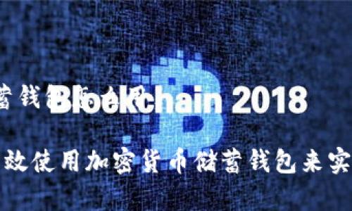 加密货币储蓄钱包怎么用

bialti如何有效使用加密货币储蓄钱包来实现财富增值？