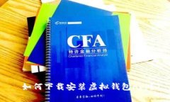  如何下载安装虚拟钱包App？
