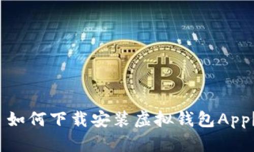  如何下载安装虚拟钱包App？