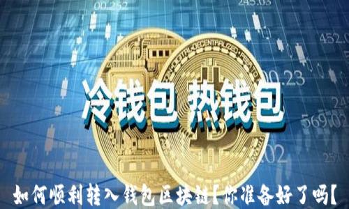 
如何顺利转入钱包区块链？你准备好了吗？