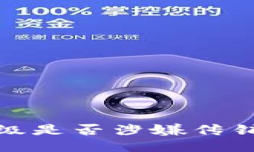 : TP钱包推人升级是否涉嫌传销？您该如何判断？