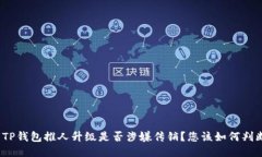 : TP钱包推人升级是否涉嫌传销？您该如何判断？