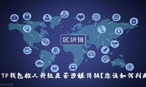 : TP钱包推人升级是否涉嫌传销？您该如何判断？