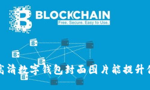  为什么选择高清数字钱包封面图片能提升你的用户体验？