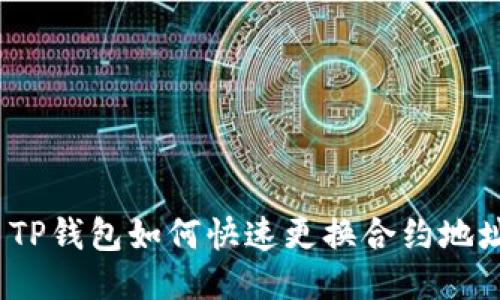 : TP钱包如何快速更换合约地址？