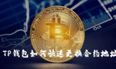 : TP钱包如何快速更换合约地址？