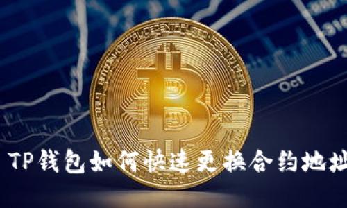 : TP钱包如何快速更换合约地址？
