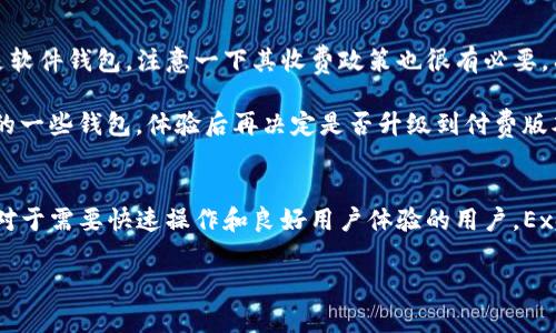 xiaoshuo区块链钱包哪个好用？你的选择标准是什么？/xiaoshuo  
区块链钱包, 比较, 安全性, 功能, 用户体验/guanjianci  

引言
在数字货币日益盛行的今天，选择一个合适的区块链钱包已经成为每个投资者的重要课题。然而，你有没有想过，什么样的区块链钱包才算是“好用”？实际上，不同的用户有不同的需求，所以我们需要从几个方面来进行比较和分析。今天，我们就来聊聊当前市场上比较受欢迎的几款钱包，看看它们各自的特点，以及在选择时你需要注意些什么。

安全性是首要考虑
当谈到选择区块链钱包时，安全性无疑是最重要的因素之一。毕竟，数字货币的价值很高，一旦丢失，往往是无法恢复的。因此，钱包的安全性至关重要。市场上有硬件钱包和软件钱包，硬件钱包如Ledger和Trezor被普遍认为更加安全，因为它们将私钥保存在离线状态，防止黑客攻击。

相比之下，软件钱包虽然使用起来更方便，但相对缺乏安全性，所以在选择软件钱包时，最好选择那些有良好口碑和强大社区支持的钱包，比如Exodus和Coinomi。此外，一些钱包还提供了多重签名功能，能够进一步加强帐户的安全性。

功能与兼容性
除了安全性，钱包的功能也很重要。不少用户希望能通过钱包进行多种操作，比如交易、兑换、甚至质押等。如果你是这样的话，一些集成了多种功能的钱包会非常适合你。以Exodus为例，它不仅支持多种加密货币的存储，还提供了内置的交换平台，让用户可以在钱包内直接进行交易，非常方便。

另一方面，钱包的兼容性也不可忽视。在选择时，你需要考虑它是否支持你所持有的数字资产。例如，如果你主要投资比特币和以太坊，你需要确保所选钱包能够友好支持这两种币种。

用户体验与界面设计
你是否曾经使用过某个钱包，感觉它的操作繁琐，让你忍不住想换掉它？在这方面，用户体验是一个很重要的考虑因素。一个好的区块链钱包应该具备的用户界面，让新手用户也能轻松上手。与此相对，复杂的操作和繁琐的步骤往往让人感到无从下手。

举个例子，采用直观设计的Trust Wallet，就特别受到用户的喜爱。它的界面非常清晰，功能分类明了，让用户可以很快找到所需的功能。此外，钱包还支持多种语言，极大地提高了国际用户的使用体验。

社区与技术支持
选择一个有活跃社区及良好技术支持的钱包也非常重要。当你在使用钱包时，难免会遇到一些问题。如果这个钱包背后没有强大的技术支持团队和活跃的社区，你可能会在遇到问题时感到无助。因此，建议在选择时查看一下该钱包是否有完善的帮助文档、及时的技术支持以及活跃的用户社区。

比如说，MetaMask就是一个拥有庞大用户基础和活跃社区的钱包。尽管它主要用于以太坊生态，但它的社区支持极为强大，经常有用户自发更新使用技巧和解答问题。这样的钱包，无疑会让你在使用时少走不少弯路。

费用与使用成本
最后，当然要考虑使用的费用。如果你选择的是收费的钱包，比如某些专业的硬件钱包，可以理解它需要为提供高安全性而收取费用。但如果使用的是软件钱包，注意一下其收费政策也很有必要。有些钱包在交易时会收取高额的服务费，可能会影响你的投资收益。

例如，Trust Wallet在提供一定功能时是免费的，但可能在交易上会有少量的网络手续费，这些都是用户需要关注的点。在选择时，可以先尝试免费的一些钱包，体验后再决定是否升级到付费版本。

总的推荐
根据以上几个方面的分析，现在让我们总结出几个推荐的区块链钱包。如果你非常注重安全性，那么不妨考虑使用硬件钱包，比如Ledger或Trezor。对于需要快速操作和良好用户体验的用户，Exodus和Trust Wallet都是非常不错的选择。如果你是以太坊用户，MetaMask无疑是最合适的选择。

当然，最终的选择还要根据你自己的需求和使用习惯来决定。希望今天的分享能够帮助你在选择区块链钱包时，做出更明智的决策！