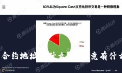 TP钱包合约地址是什么？它究竟有什么用途？