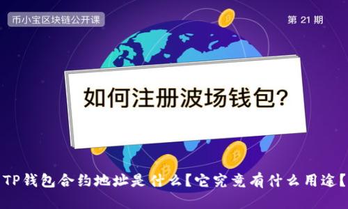 TP钱包合约地址是什么？它究竟有什么用途？