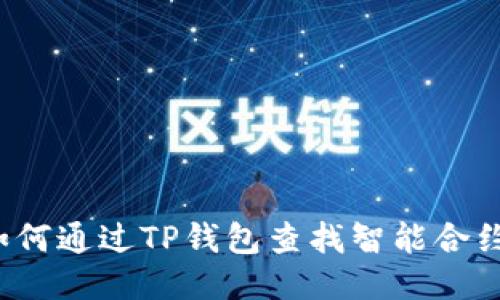 如何通过TP钱包查找智能合约？
