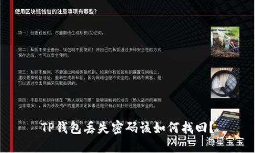 TP钱包丢失密码该如何找回？