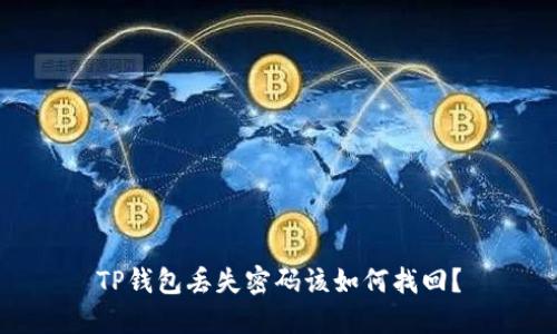 TP钱包丢失密码该如何找回？