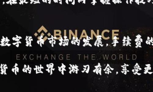   TP钱包交易币手续费是多少？ / 
 guanjianci TP钱包, 手续费, 交易币, 钱包, 数字货币 /guanjianci 

引言：什么是TP钱包？
在数字货币迅猛发展的今天，各种数字钱包应运而生。其中，TP钱包作为一款知名的多链钱包，受到了众多用户的青睐。这款钱包不仅支持多种主流数字货币，还为用户提供了一个安全便捷的交易平台。那么，大家在使用TP钱包进行交易时，难免会关心一个问题：手续费到底是多少呢？

手续费的构成：简单易懂
手续费通常是指在进行交易或转账时需要支付的一定费用。在TP钱包中，手续费主要由两个部分构成：网络手续费和交易手续费。网络手续费是发送交易时，网络上验证交易所需支付的费用。而交易手续费则是TP钱包为了维持平台正常运营而收取的费用。具体来说，当你通过TP钱包进行各种交易，比如买入或卖出数字货币，或者进行资产转账时，都会涉及到这些费用。

TP钱包的手续费是多少？
那么具体的费用又是多少呢？其实，TP钱包的手续费并不是固定的。它会根据不同的交易类型、网络运行状况、交易金额等因素来调整。但大体而言，TP钱包的手续费通常在0.5%到1%之间。这个范围相比于其他钱包来说，算是比较合理的。
例如，如果你在TP钱包中进行了一笔价值1000美元的比特币交易，按0.5%的手续费计算，那么你需要支付5美元的手续费。如果手续费是1%，那就需要支付10美元。这对很多用户来说，都是一笔不小的开支，因此操作和减少不必要的手续费就显得尤为重要。

如何减少手续费？
你可能会问，怎么样才能避开或者降低这些手续费呢？这可是个好问题！首先，我们可以选择在网络繁忙时段交易，可能会遇到较高的网络手续费。这点跟我们平时生活中一样，最佳交易时间往往是在网络流量较少的时段。另外，选择交易金额更大的交易，一般固定手续费相对较低，对于大额的交易来说，手续费的比例相对更小。在进行转账时，若能选择使用相应的代币，也可以帮助降低手续费。

与其他钱包的比较
如果你使用过其他类型的钱包，可能会好奇TP钱包的手续费与其他钱包相比如何。我们可以简单做个对比。比如某些知名钱包的手续费可能会高达2%或3%，而某些去中心化钱包的手续费则可能因网络波动出现较大差异。在这方面，TP钱包的手续费确实显得比较友好，为用户提供了更具竞争力的选择。

用户体验与手续费：要兼顾
当然，除了手续费，用户在使用TP钱包时候的整体体验同样重要。毕竟，方便快捷的操作体验可以大大减少用户在进行交易时的烦恼。用户在手续费上有所节省的同时，如果钱包的操作界面复杂，或者使用不便，那又何必选择呢？
TP钱包在这一点上做得还是不错的。其用户界面设计清晰简洁，让用户能够轻松上手。此外，对于新手用户，TP钱包也提供了一系列的教程和FAQs，帮助大家快速熟悉并适应这个平台，在最短的时间内掌握操作技巧。

总结：手续费的未来
总的来说，在使用TP钱包交易时，手续费虽然是个重要的考量因素，但并不是唯一的。用户在选择钱包时，应该综合考虑手续费、用户体验、交易安全性等多方面的因素。我们相信，随着数字货币市场的发展，手续费的标准化和透明化将会越来越明显，为用户带来更好的体验。

最后，别忘了定期关注TP钱包的更新信息，因为随着技术的不断进步，未来或许会出现更低的手续费或更优惠的交易条件。保持对市场的敏感度，随时掌握最新动态，可以帮你在数字货币的世界中游刃有余，享受更高效的交易体验！