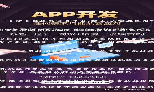   TP钱包交易币手续费是多少？ / 
 guanjianci TP钱包, 手续费, 交易币, 钱包, 数字货币 /guanjianci 

引言：什么是TP钱包？
在数字货币迅猛发展的今天，各种数字钱包应运而生。其中，TP钱包作为一款知名的多链钱包，受到了众多用户的青睐。这款钱包不仅支持多种主流数字货币，还为用户提供了一个安全便捷的交易平台。那么，大家在使用TP钱包进行交易时，难免会关心一个问题：手续费到底是多少呢？

手续费的构成：简单易懂
手续费通常是指在进行交易或转账时需要支付的一定费用。在TP钱包中，手续费主要由两个部分构成：网络手续费和交易手续费。网络手续费是发送交易时，网络上验证交易所需支付的费用。而交易手续费则是TP钱包为了维持平台正常运营而收取的费用。具体来说，当你通过TP钱包进行各种交易，比如买入或卖出数字货币，或者进行资产转账时，都会涉及到这些费用。

TP钱包的手续费是多少？
那么具体的费用又是多少呢？其实，TP钱包的手续费并不是固定的。它会根据不同的交易类型、网络运行状况、交易金额等因素来调整。但大体而言，TP钱包的手续费通常在0.5%到1%之间。这个范围相比于其他钱包来说，算是比较合理的。
例如，如果你在TP钱包中进行了一笔价值1000美元的比特币交易，按0.5%的手续费计算，那么你需要支付5美元的手续费。如果手续费是1%，那就需要支付10美元。这对很多用户来说，都是一笔不小的开支，因此操作和减少不必要的手续费就显得尤为重要。

如何减少手续费？
你可能会问，怎么样才能避开或者降低这些手续费呢？这可是个好问题！首先，我们可以选择在网络繁忙时段交易，可能会遇到较高的网络手续费。这点跟我们平时生活中一样，最佳交易时间往往是在网络流量较少的时段。另外，选择交易金额更大的交易，一般固定手续费相对较低，对于大额的交易来说，手续费的比例相对更小。在进行转账时，若能选择使用相应的代币，也可以帮助降低手续费。

与其他钱包的比较
如果你使用过其他类型的钱包，可能会好奇TP钱包的手续费与其他钱包相比如何。我们可以简单做个对比。比如某些知名钱包的手续费可能会高达2%或3%，而某些去中心化钱包的手续费则可能因网络波动出现较大差异。在这方面，TP钱包的手续费确实显得比较友好，为用户提供了更具竞争力的选择。

用户体验与手续费：要兼顾
当然，除了手续费，用户在使用TP钱包时候的整体体验同样重要。毕竟，方便快捷的操作体验可以大大减少用户在进行交易时的烦恼。用户在手续费上有所节省的同时，如果钱包的操作界面复杂，或者使用不便，那又何必选择呢？
TP钱包在这一点上做得还是不错的。其用户界面设计清晰简洁，让用户能够轻松上手。此外，对于新手用户，TP钱包也提供了一系列的教程和FAQs，帮助大家快速熟悉并适应这个平台，在最短的时间内掌握操作技巧。

总结：手续费的未来
总的来说，在使用TP钱包交易时，手续费虽然是个重要的考量因素，但并不是唯一的。用户在选择钱包时，应该综合考虑手续费、用户体验、交易安全性等多方面的因素。我们相信，随着数字货币市场的发展，手续费的标准化和透明化将会越来越明显，为用户带来更好的体验。

最后，别忘了定期关注TP钱包的更新信息，因为随着技术的不断进步，未来或许会出现更低的手续费或更优惠的交易条件。保持对市场的敏感度，随时掌握最新动态，可以帮你在数字货币的世界中游刃有余，享受更高效的交易体验！