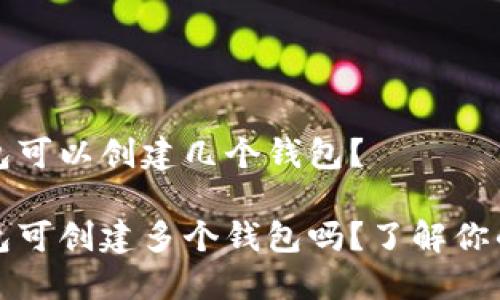 TP钱包可以创建几个钱包？

TP钱包可创建多个钱包吗？了解你的选项