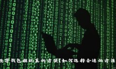 数字钱包提现真的方便？如何选择合适的方法？