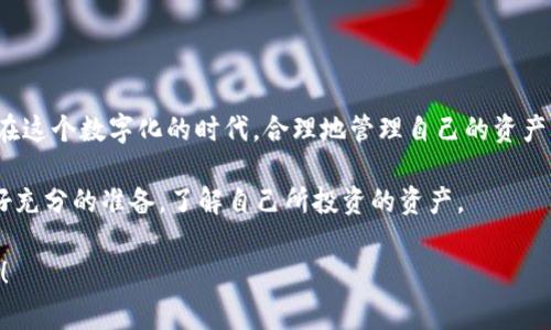 t p钱包添加狗狗链这一问题引起了许多用户的关注，尤其是在数字货币日益流行的今天。越来越多的人想要在自己的钱包中添加不同的数字货币，而狗狗币（Dogecoin）作为一种广受欢迎的加密货币，吸引了不少投资者的目光。接下来，我们将详细探讨如何在TP钱包中添加狗狗链，及其相关的注意事项和操作步骤。

TP钱包是一款功能强大的数字货币钱包，支持多种加密资产的存储与管理。为了满足用户对不同币种的需求，TP钱包不断更新和扩展其支持的资产列表，其中就包括了狗狗币。

为什么要在TP钱包中添加狗狗链？

在决定是否要将狗狗链添加到TP钱包之前，最重要的一点是要了解狗狗币本身的价值和特点。狗狗币起初是作为一种玩笑币而被推出，但它凭借其活泼的社区和低廉的交易费用，逐渐获得了越来越多的认可。许多投资者希望能够利用狗狗币的潜力，因此在钱包中添加狗狗链显得尤为重要。

通过将狗狗币添加到TP钱包，用户不仅能够方便地管理自己的资产，还能随时了解市场动态。这对于热衷于交易或投资的用户来说，显然是一个不可或缺的功能。

如何在TP钱包中添加狗狗链？

如果你决定将狗狗链添加到TP钱包中，接下来就需要了解具体的操作步骤。以下是详细的解读，帮助你一步步完成这一过程。

1. **下载并安装TP钱包**：
   首先，你需要确保你的手机中已经安装了TP钱包。如果还没有的话，可以通过应用商店或官网下载进行安装。

2. **注册或登录账号**：
   打开TP钱包后，你可以选择注册一个新账号，或者使用已有的账号登录。一旦登录，你将进入TP钱包的主界面。

3. **找到添加币种的选项**：
   在首页，找到“添加资产”或“资产管理”的选项，在这里你可以看到已经支持的币种列表。

4. **搜索狗狗币**：
   在添加资产的页面，通常会有一个搜索框。在搜索框中输入“狗狗币”或“Dogecoin”，这样更方便找到该币种。

5. **添加狗狗币**：
   找到狗狗币后，点击添加按钮，系统会提示你确认添加。确认无误后，狗狗币就会显示在你的资产列表中。

6. **管理和转账**：
   添加完成之后，如果你想要进行转账或管理资产，可以直接在狗狗币的相关界面中操作。这些功能将为你提供更好的使用体验。

注意事项

在完成狗狗链的添加后，还有一些注意事项是你需要牢记的：

- **安全性**：数字货币的交易安全非常重要。在使用TP钱包的过程中，请确保你的手机安全无虞，定期更改密码，并启用双重身份验证等安全措施。

- **市场波动**：狗狗币的价格波动较大，投资前请务必做好市场调研，评估风险。同时，可以关注相关的新闻和社群动态，掌握实时信息。

- **手续费**：不同数字货币的交易手续费有所不同，进行交易时请提前了解相关费用，以便做好心理准备。

- **备份**：一定要定期备份你的钱包数据，保存好助记词和私钥。以防丢失或不可逆的情况发生。

- **社区参与**：加入狗狗币的社区可以让你接触到更多的投资信息和技巧，同时也能与其他投资者进行交流，获取灵感。

总结

通过上述步骤，你应该能够顺利地在TP钱包中添加狗狗链。无论是为了投资、交易还是仅仅为了好奇，这个过程都是非常简单且快捷的。在这个数字化的时代，合理地管理自己的资产变得尤为重要，而TP钱包则为用户提供了一个安全且便捷的平台。

同时，狗狗币作为一种备受欢迎的加密货币，也为投资者带来了诸多机会。然而，投资有风险，交易需谨慎。在进入这个市场之前，务必做好充分的准备，了解自己所投资的资产。

希望这些步骤和建议能够帮助你更顺利地在TP钱包中添加狗狗链。如果你还有更多关于加密货币的问题，欢迎随时询问，我们共同探讨！
