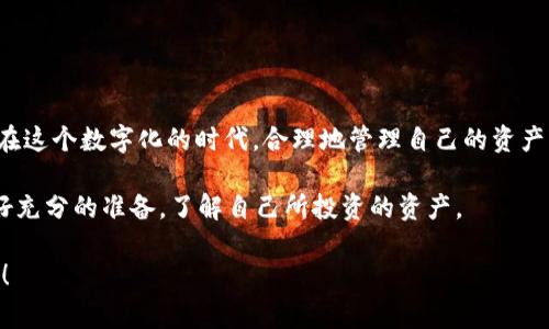 t p钱包添加狗狗链这一问题引起了许多用户的关注，尤其是在数字货币日益流行的今天。越来越多的人想要在自己的钱包中添加不同的数字货币，而狗狗币（Dogecoin）作为一种广受欢迎的加密货币，吸引了不少投资者的目光。接下来，我们将详细探讨如何在TP钱包中添加狗狗链，及其相关的注意事项和操作步骤。

TP钱包是一款功能强大的数字货币钱包，支持多种加密资产的存储与管理。为了满足用户对不同币种的需求，TP钱包不断更新和扩展其支持的资产列表，其中就包括了狗狗币。

为什么要在TP钱包中添加狗狗链？

在决定是否要将狗狗链添加到TP钱包之前，最重要的一点是要了解狗狗币本身的价值和特点。狗狗币起初是作为一种玩笑币而被推出，但它凭借其活泼的社区和低廉的交易费用，逐渐获得了越来越多的认可。许多投资者希望能够利用狗狗币的潜力，因此在钱包中添加狗狗链显得尤为重要。

通过将狗狗币添加到TP钱包，用户不仅能够方便地管理自己的资产，还能随时了解市场动态。这对于热衷于交易或投资的用户来说，显然是一个不可或缺的功能。

如何在TP钱包中添加狗狗链？

如果你决定将狗狗链添加到TP钱包中，接下来就需要了解具体的操作步骤。以下是详细的解读，帮助你一步步完成这一过程。

1. **下载并安装TP钱包**：
   首先，你需要确保你的手机中已经安装了TP钱包。如果还没有的话，可以通过应用商店或官网下载进行安装。

2. **注册或登录账号**：
   打开TP钱包后，你可以选择注册一个新账号，或者使用已有的账号登录。一旦登录，你将进入TP钱包的主界面。

3. **找到添加币种的选项**：
   在首页，找到“添加资产”或“资产管理”的选项，在这里你可以看到已经支持的币种列表。

4. **搜索狗狗币**：
   在添加资产的页面，通常会有一个搜索框。在搜索框中输入“狗狗币”或“Dogecoin”，这样更方便找到该币种。

5. **添加狗狗币**：
   找到狗狗币后，点击添加按钮，系统会提示你确认添加。确认无误后，狗狗币就会显示在你的资产列表中。

6. **管理和转账**：
   添加完成之后，如果你想要进行转账或管理资产，可以直接在狗狗币的相关界面中操作。这些功能将为你提供更好的使用体验。

注意事项

在完成狗狗链的添加后，还有一些注意事项是你需要牢记的：

- **安全性**：数字货币的交易安全非常重要。在使用TP钱包的过程中，请确保你的手机安全无虞，定期更改密码，并启用双重身份验证等安全措施。

- **市场波动**：狗狗币的价格波动较大，投资前请务必做好市场调研，评估风险。同时，可以关注相关的新闻和社群动态，掌握实时信息。

- **手续费**：不同数字货币的交易手续费有所不同，进行交易时请提前了解相关费用，以便做好心理准备。

- **备份**：一定要定期备份你的钱包数据，保存好助记词和私钥。以防丢失或不可逆的情况发生。

- **社区参与**：加入狗狗币的社区可以让你接触到更多的投资信息和技巧，同时也能与其他投资者进行交流，获取灵感。

总结

通过上述步骤，你应该能够顺利地在TP钱包中添加狗狗链。无论是为了投资、交易还是仅仅为了好奇，这个过程都是非常简单且快捷的。在这个数字化的时代，合理地管理自己的资产变得尤为重要，而TP钱包则为用户提供了一个安全且便捷的平台。

同时，狗狗币作为一种备受欢迎的加密货币，也为投资者带来了诸多机会。然而，投资有风险，交易需谨慎。在进入这个市场之前，务必做好充分的准备，了解自己所投资的资产。

希望这些步骤和建议能够帮助你更顺利地在TP钱包中添加狗狗链。如果你还有更多关于加密货币的问题，欢迎随时询问，我们共同探讨！