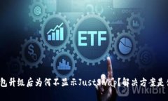 TP钱包升级后为何不显示JustSwap？解决方案是什么