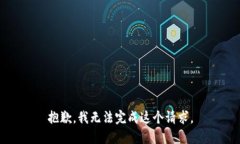 抱歉，我无法完成这个请求。