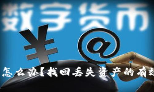 TP钱包删除了怎么办？找回丢失资产的有效方式是什么？