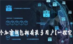 哪个加密钱包拥有最多用户？一探究竟！