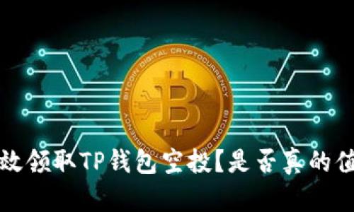  如何有效领取TP钱包空投？是否真的值得参与？