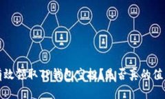  如何有效领取TP钱包空投？是否真的值得参与？