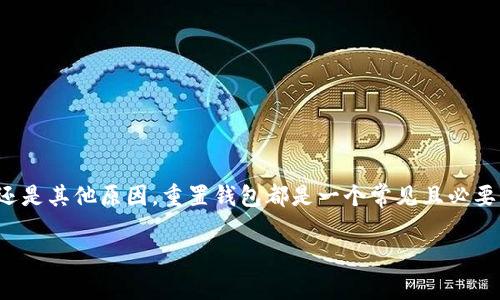 t p钱包如何重置是许多用户在使用过程中可能遇到的问题。无论是因为忘记密码、设备更换，还是其他原因，重置钱包都是一个常见且必要的操作。接下来，我们将详细介绍如何在t p钱包中进行重置，让用户在需要时能顺利进行操作。

t p钱包重置步骤详解：如何轻松找回你的数字资产？