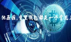 t p钱包如何重置是许多用户在使用过程中可能遇