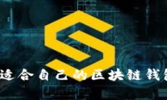 如何选择最适合自己的区块链钱包计算方法？