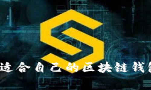 如何选择最适合自己的区块链钱包计算方法？
