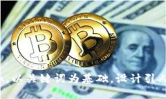 思考一个符合大众和，以关键词为基础，设计引
