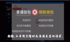 抱歉，似乎我们暂时无法满足您的请求。